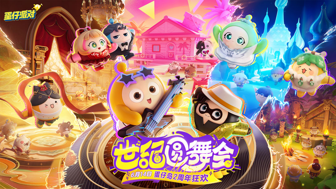 三大舞台华丽开演!《蛋仔派对》世纪圆舞会揭幕,视听盛宴狂欢不停