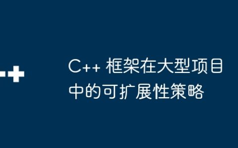 C++ 框架在大型项目中的可扩展性策略