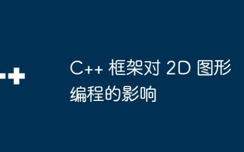 C++ 框架对 2D 图形编程的影响