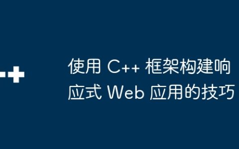 使用 C++ 框架构建响应式 Web 应用的技巧