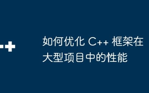 如何优化 C++ 框架在大型项目中的性能