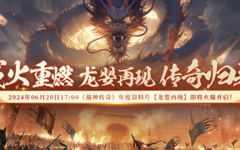 重燃热血战场！《战神传奇》资料片新服【龙婴再现】邀你入驻