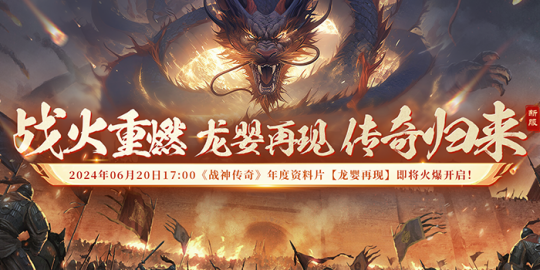 重燃热血战场!《战神传奇》资料片新服【龙婴再现】邀你入驻