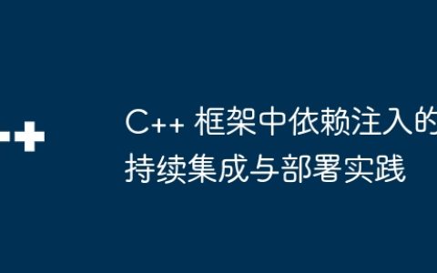 C++ 框架中依赖注入的持续集成与部署实践