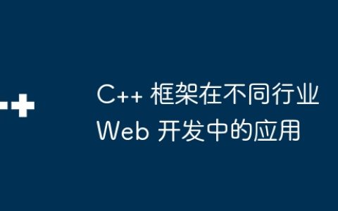 C++ 框架在不同行业 Web 开发中的应用