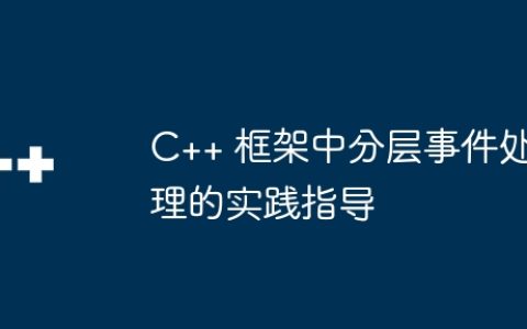 C++ 框架中分层事件处理的实践指导