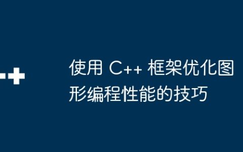 使用 C++ 框架优化图形编程性能的技巧