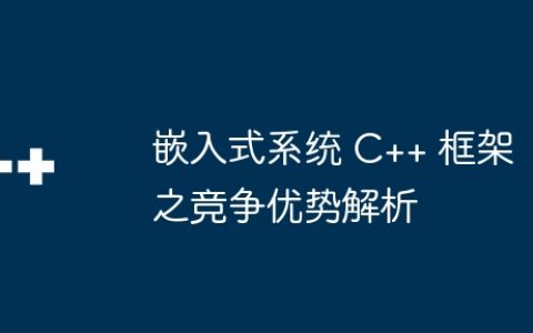 嵌入式系统 C++ 框架之竞争优势解析