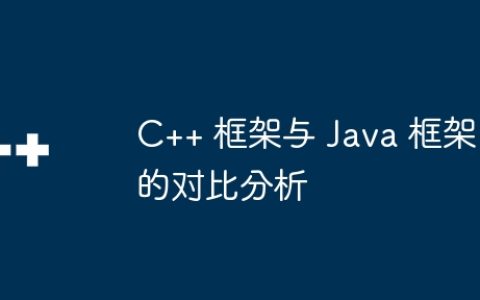 C++ 框架与 Java 框架的对比分析