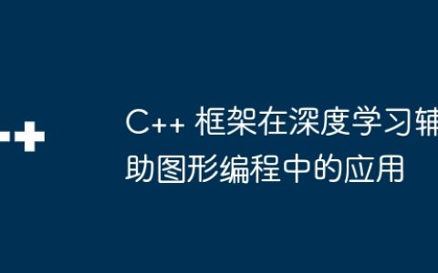 C++ 框架在深度学习辅助图形编程中的应用