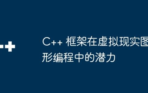 C++ 框架在虚拟现实图形编程中的潜力