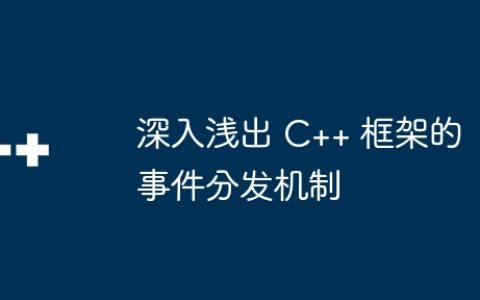深入浅出 C++ 框架的事件分发机制