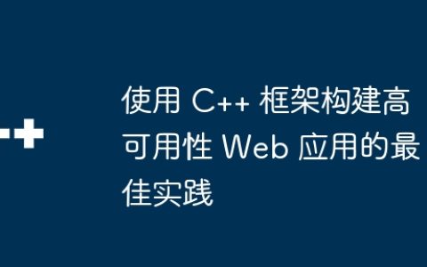 使用 C++ 框架构建高可用性 Web 应用的最佳实践