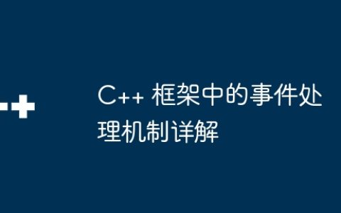 C++ 框架中的事件处理机制详解