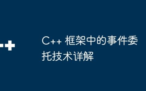 C++ 框架中的事件委托技术详解