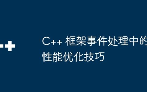 C++ 框架事件处理中的性能优化技巧