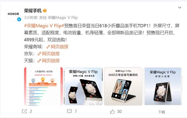 荣耀Magic V Flip预售首日冲上618小折叠品类TOP1:4999元