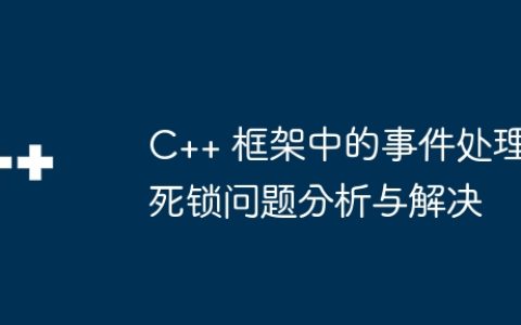 C++ 框架中的事件处理死锁问题分析与解决