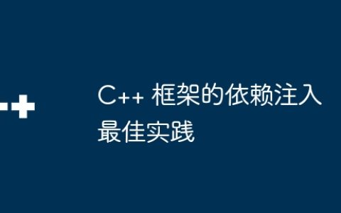 C++ 框架的依赖注入最佳实践
