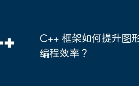 C++ 框架如何提升图形编程效率？