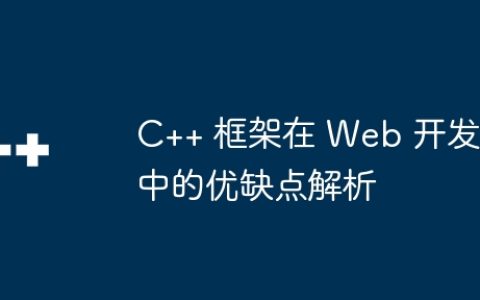 C++ 框架在 Web 开发中的优缺点解析