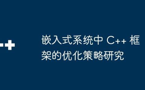 嵌入式系统中 C++ 框架的优化策略研究