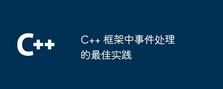 c++ 框架中事件处理的最佳实践