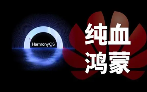 纯血鸿蒙支持哪些机型
