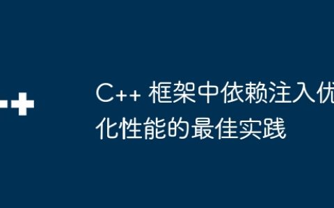 C++ 框架中依赖注入优化性能的最佳实践