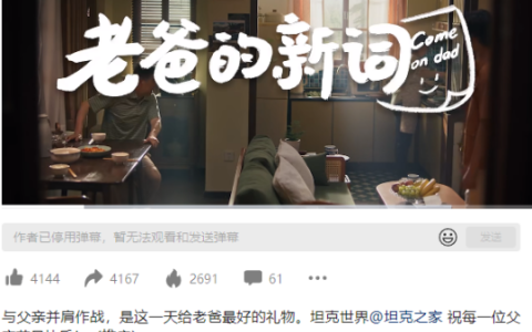 游戏连结亲情！新华社分享《坦克世界》父亲节短片