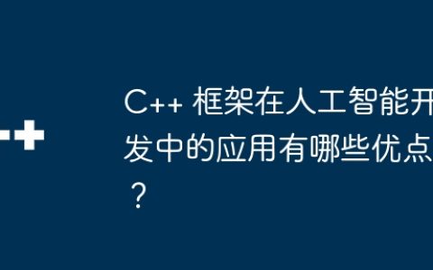 C++ 框架在人工智能开发中的应用有哪些优点？