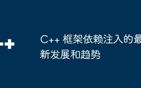 C++ 框架依赖注入的最新发展和趋势