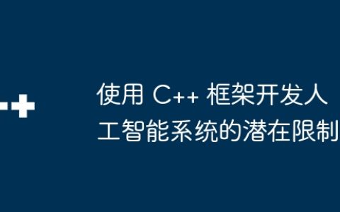 使用 C++ 框架开发人工智能系统的潜在限制