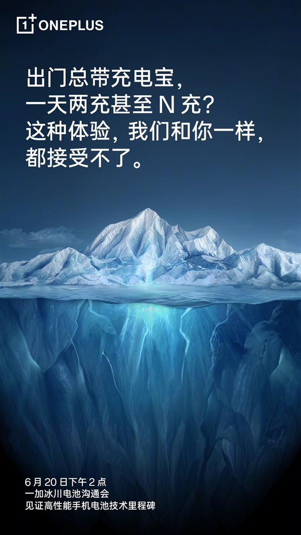 一加与锂电之王联合打造!冰川电池根治手机续航焦虑