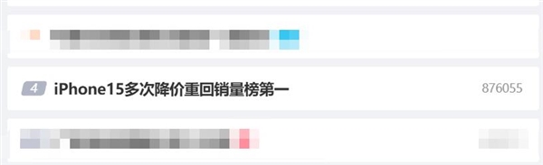 苹果618大跳水!iPhone 15多次降价后重回销量榜第一