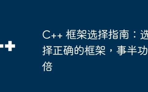 C++ 框架选择指南：选择正确的框架，事半功倍