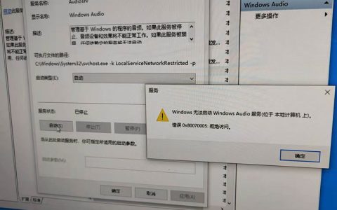 Windows无法启动Windows Audio服务 错误0x80070005