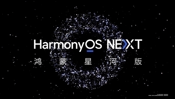 曝HarmonyOS NEXT首个公测Beta版已封包:支持Mate 60、Pura 70系列