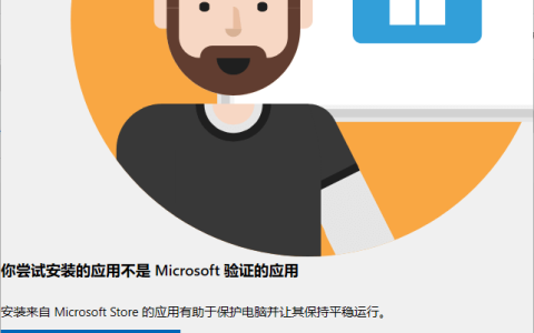 软件安装你尝试安装的应用不是Microsoft验证的应用