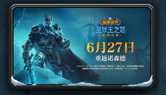 网易官宣!魔兽国服6月27日软启动,7月10日之前免费!