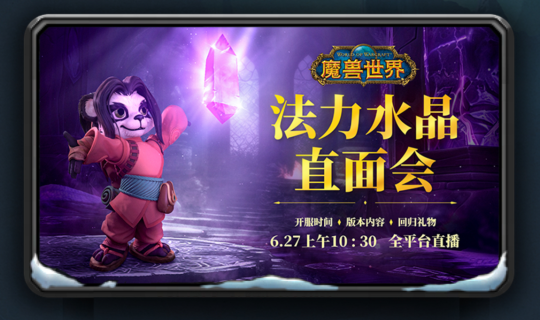 网易官宣!魔兽国服6月27日软启动,7月10日之前免费!