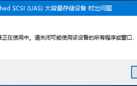 弹出USB存储设备时出问题,该设备正在使用中,U盘无法安全弹出