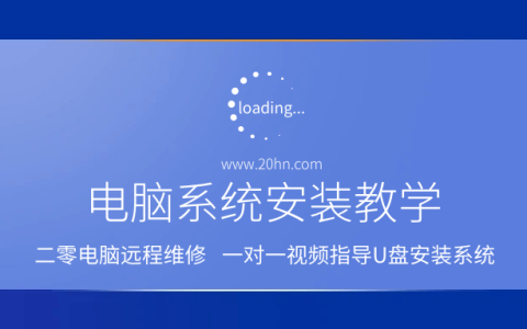 电脑系统安装教学,一对一视频指导u盘安装系统