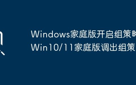 Windows家庭版开启组策略,Win10/11家庭版调出组策略