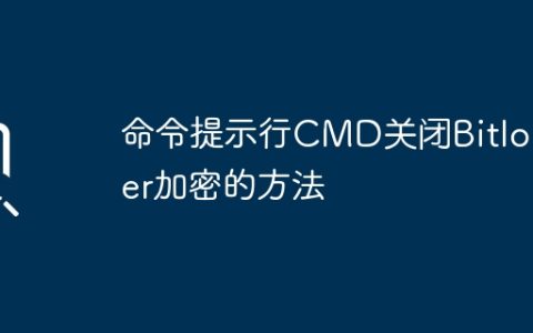 命令提示行CMD关闭Bitlocker加密的方法