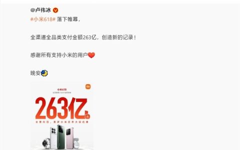 刷新历年记录 小米618销售额破263亿！雷军感谢大家支持