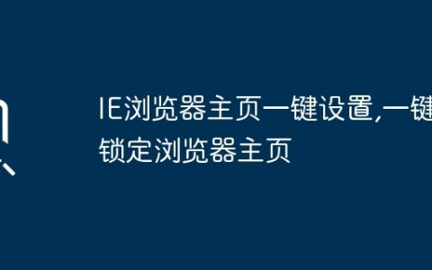 IE浏览器主页一键设置,一键锁定浏览器主页