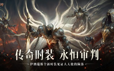始祖降临，传奇现世！《暗黑破坏神：不朽》全新传奇时装掌御【永恒审判】