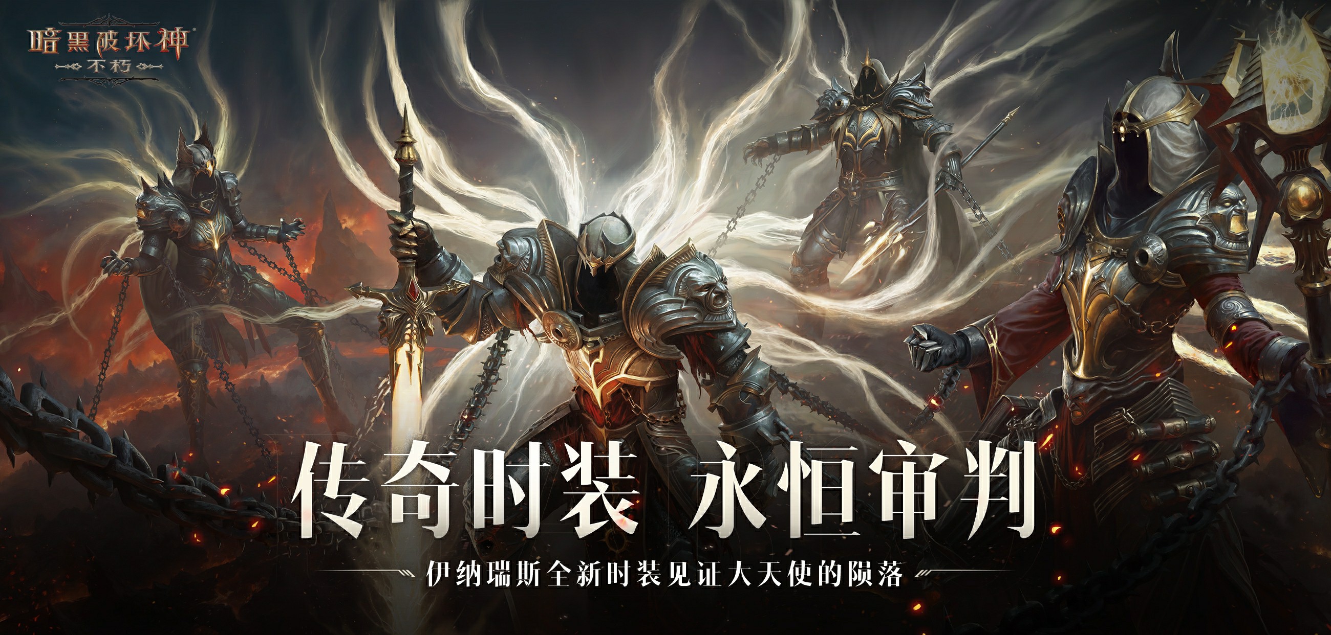 始祖降临,传奇现世!《暗黑破坏神:不朽》全新传奇时装掌御【永恒审判】