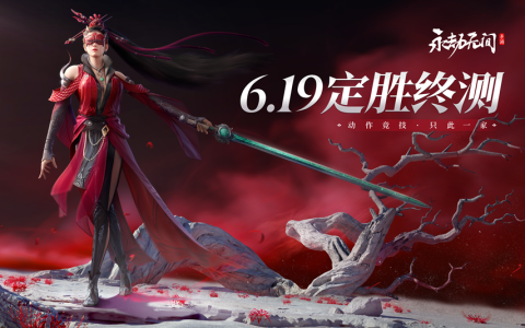 永劫无间手游【定胜终测】测试开启